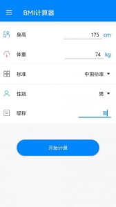 BMI指数计算器app