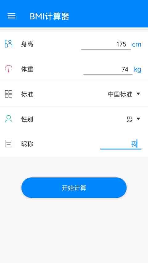 BMI指数计算器app