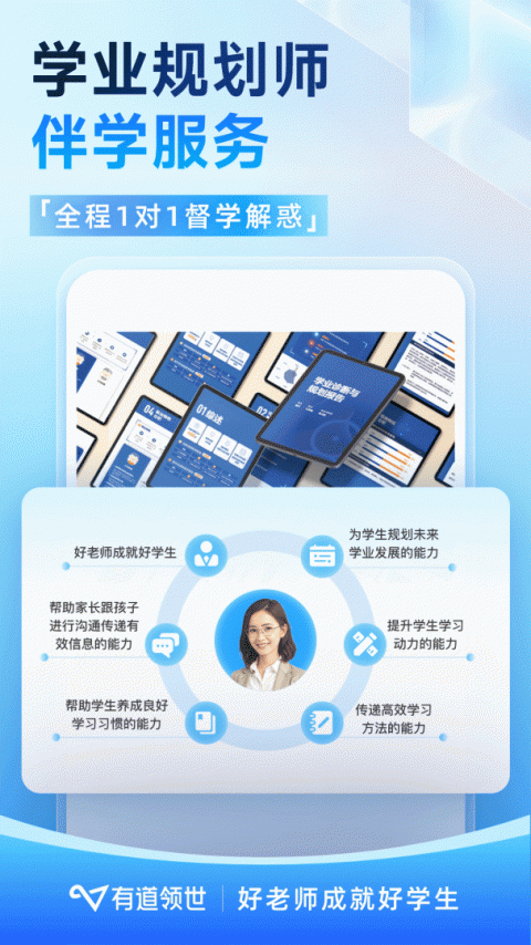 有道领世app