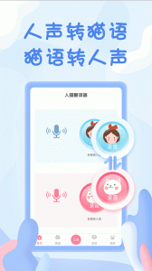 人猫翻译器app