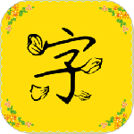 免费字体app