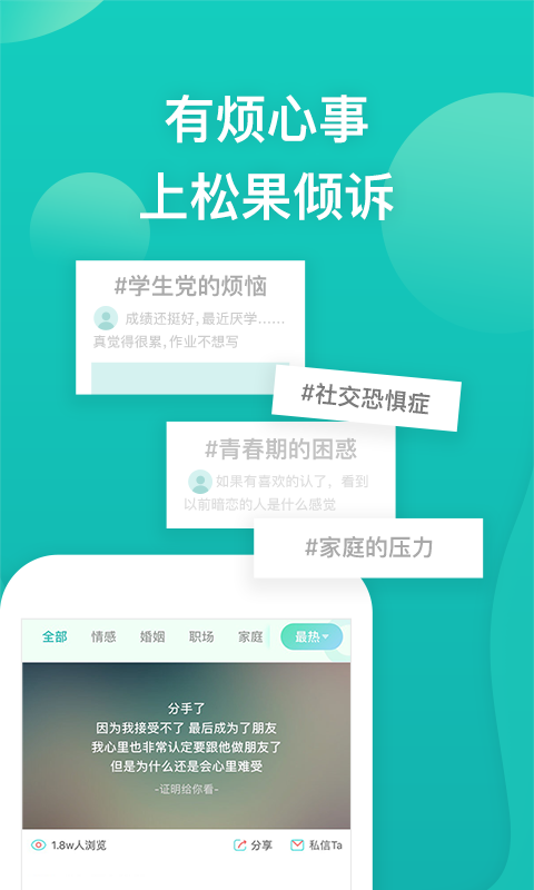 松果倾诉app