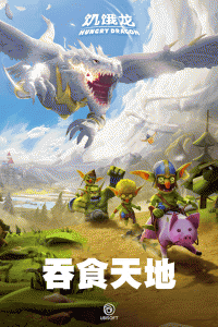 饥饿龙华为版