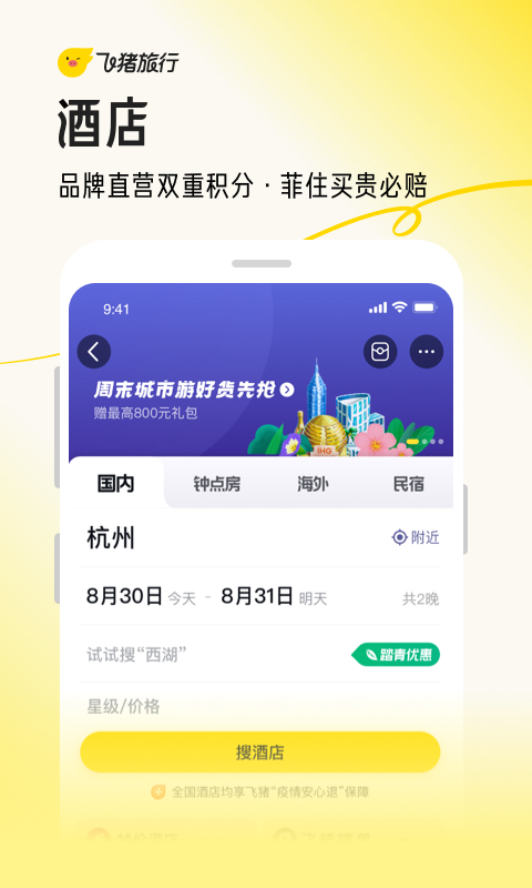 飞猪旅行(原阿里旅行)app
