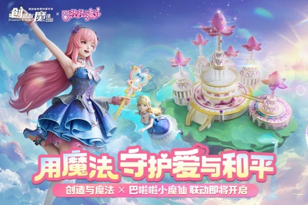 创造与魔法腾讯版
