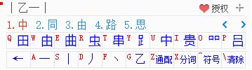 1234笔画输入法