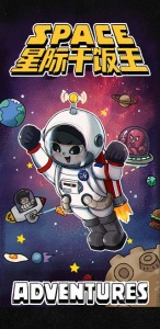 星际干饭王官方版