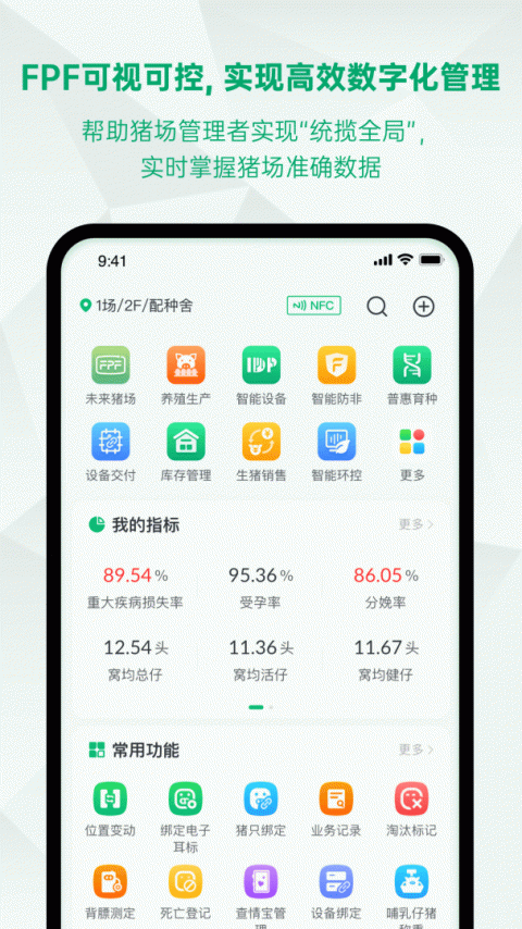 未来猪场Pro官方版