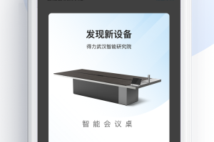 智能会议桌app