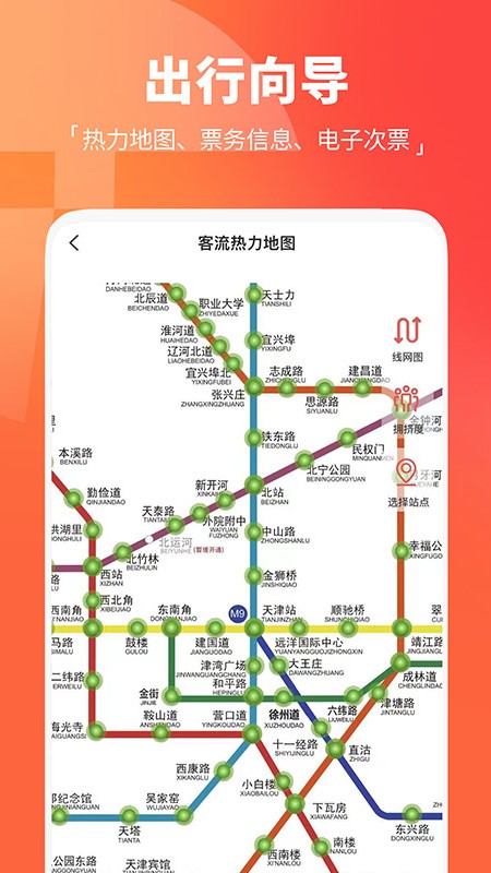 天津地铁app