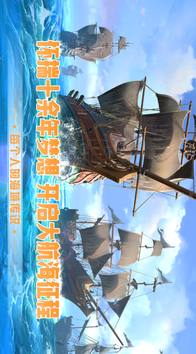 梦想大航海官方版