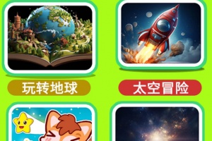 十万个为什么语音版