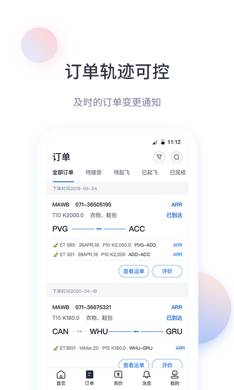 飞鲸空运软件