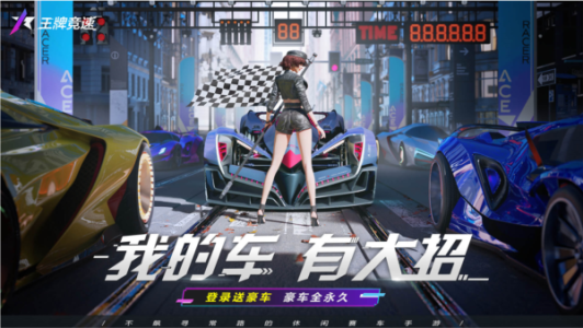 王牌竞速网易版