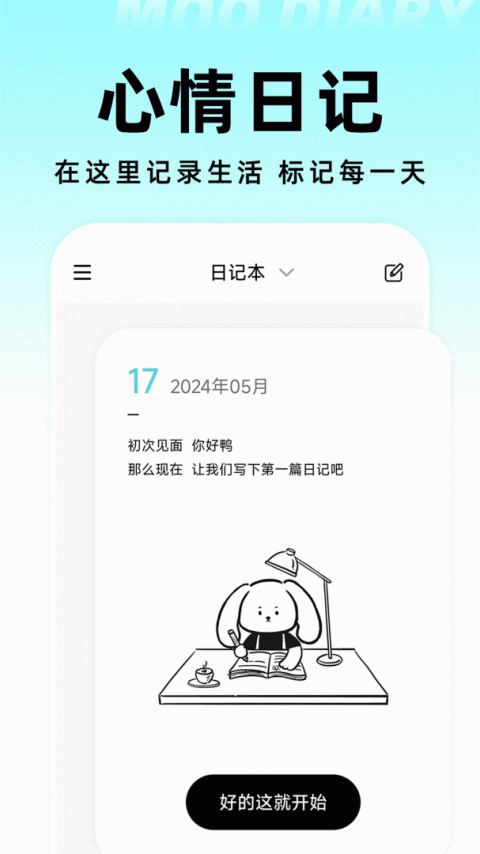 moo日记app