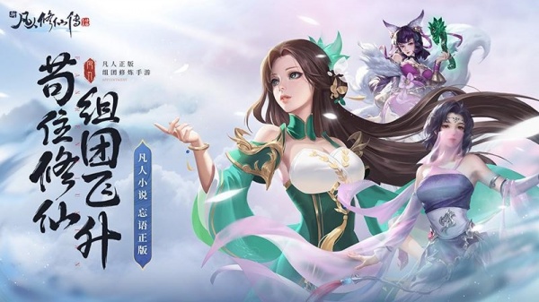 新凡人修仙传手游官方版