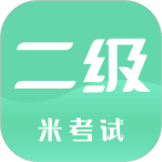 计算机二级米考试官方版