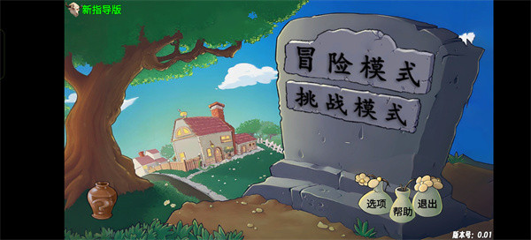 植物大战僵尸新指导版手机版