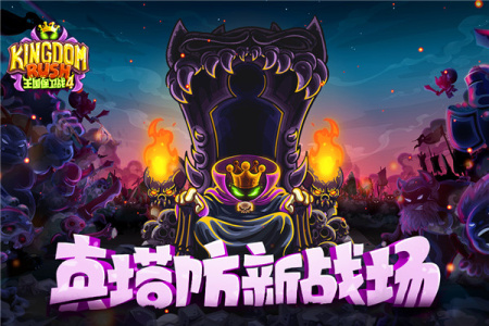 王国保卫战4无限钻石全英雄破解版