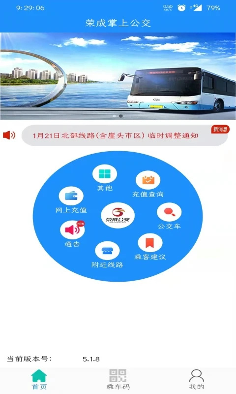 荣成掌上公交app
