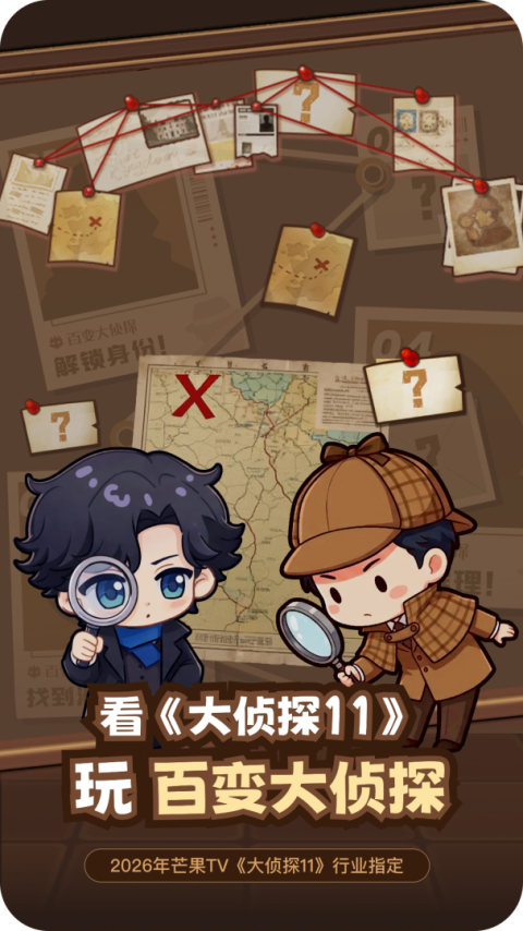 百变大侦探手游