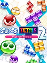 噗哟噗哟俄罗斯方块2