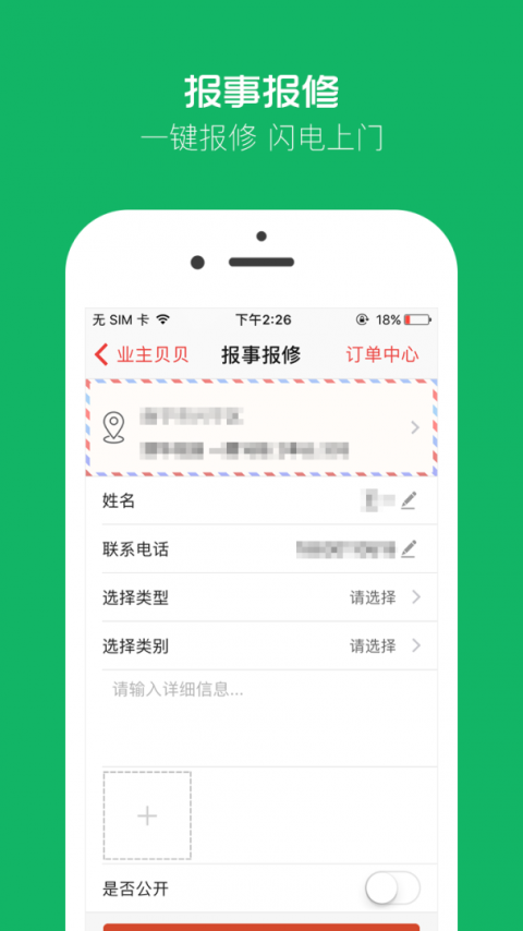 业主贝贝安卓版