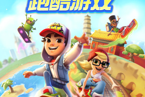 地铁跑酷官服