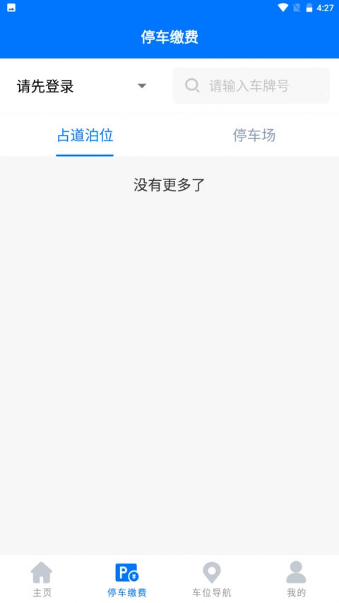 绵阳停车缴费app