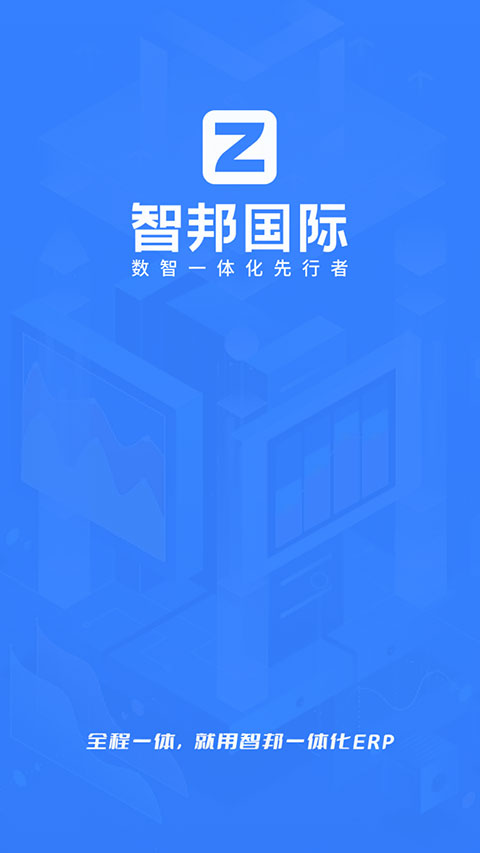 智邦国际ERP系统官方版