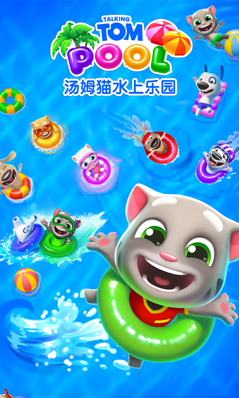 汤姆猫水上乐园游戏