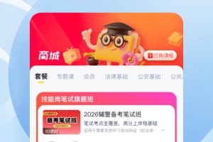 辅警协警考试聚题库软件