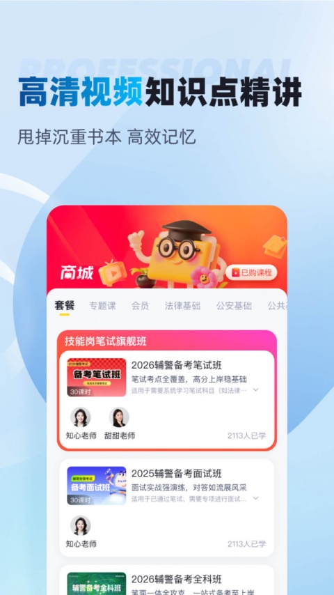 辅警协警考试聚题库软件