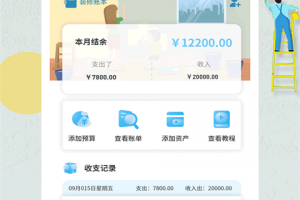 装修记账本app