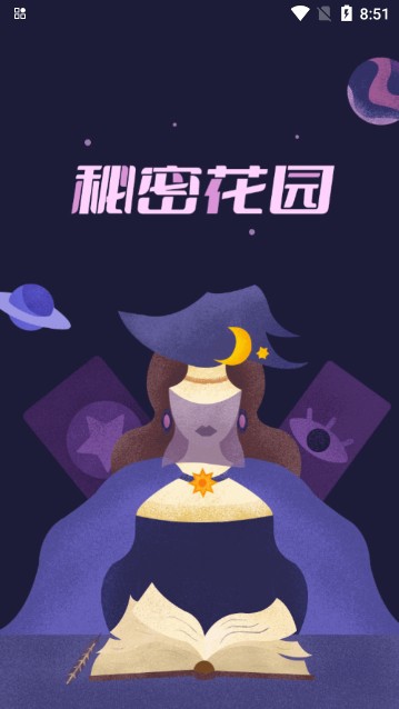 秘密花园最新版