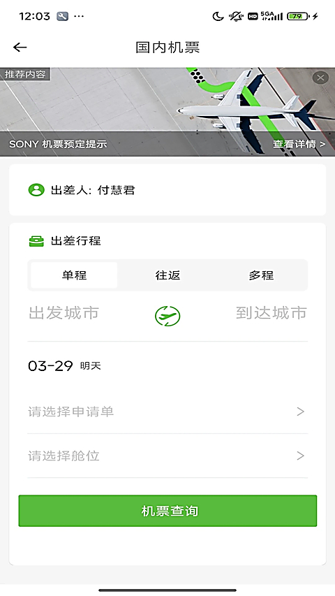 FCM Mobile差旅软件官方版