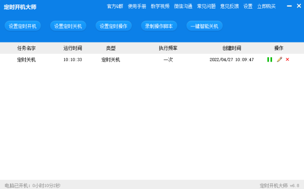 定时开机大师