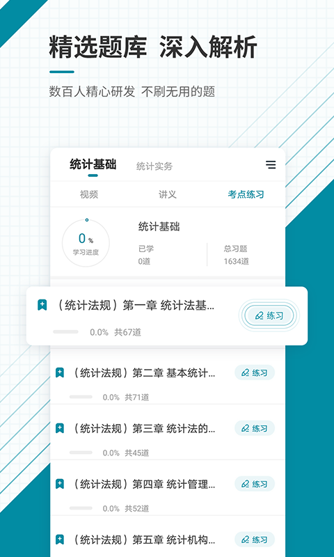 初级统计师准题库app