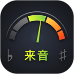 来音调音器app