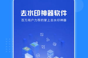 去水印神器软件