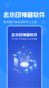 去水印神器软件