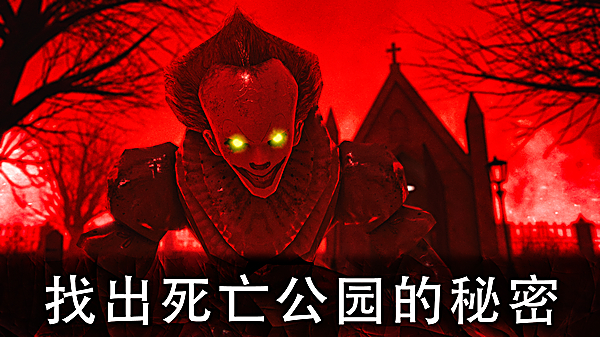 死亡公园2可怕的小丑中文版
