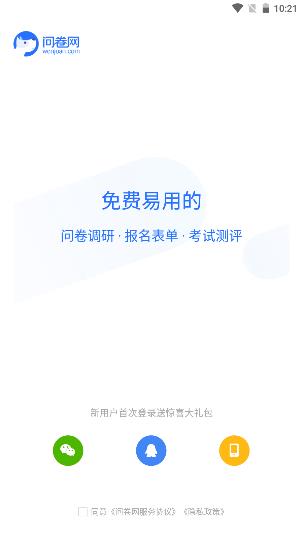 问卷网app