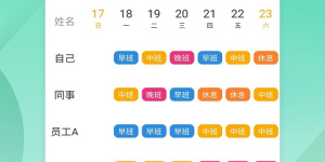 自动排班系统手机软件合集