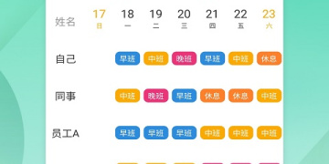 自动排班系统手机软件合集