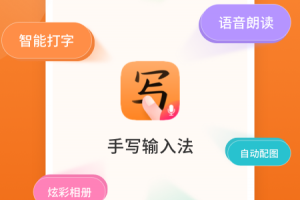 手写输入法官方版