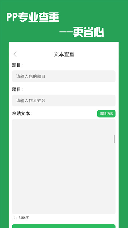 PP论文查重app
