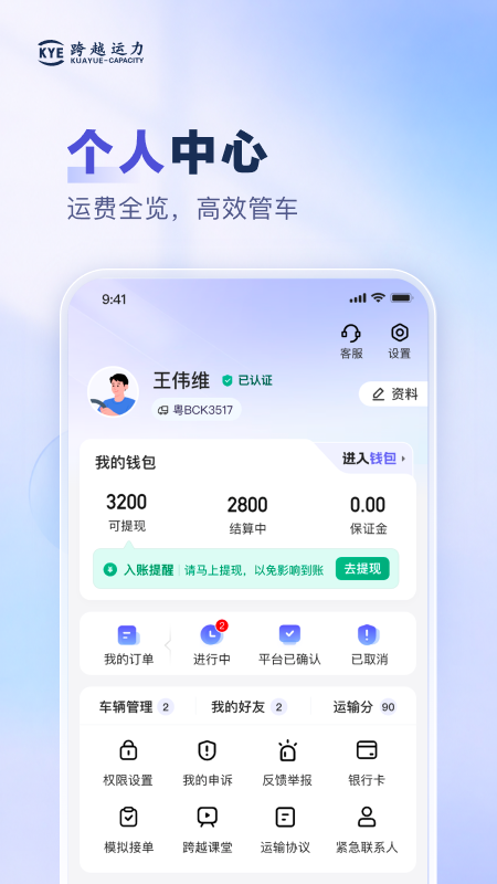 跨越运力app