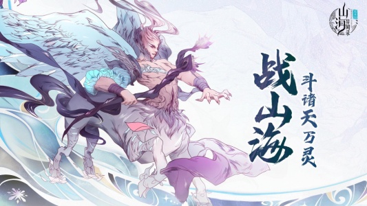 山海异闻录游戏