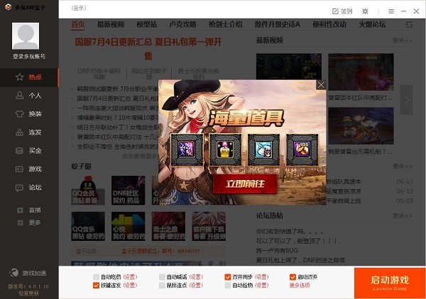 多玩DNF盒子